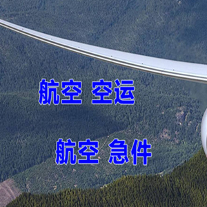林芝米林空运代理快递-选东方航空和上海航空